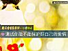 《測試你能不能保護好自己的<i>愛情</i>》测试