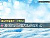 《測你的職場最大阻礙是什麼》测试
