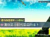 《測你是小時代裏面的誰？》测试