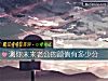 《測你未來<i>老公</i>的顔值有多少分》测试
