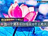 《選一個測本年你將<i>面對</i>什麼難關》测试