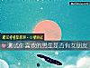 《測試你<i>喜歡</i>的男生是否有女朋友》测试