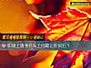 《職場上遇到什麼上司最讓你抓狂？》测试