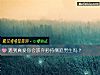 《遇到<i>真愛</i>你會放棄矜持倒追男生嗎？》测试