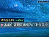 《本年你<i>遇到</i>好姻緣的幾率有多少》测试