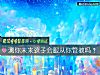 《測你未來孩子會服從你管教嗎？》测试