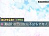 《測試你的男<i>朋友</i>是不是很會誇人》测试