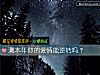 《測本年你的<i>愛情</i>能逆轉嗎？》测试