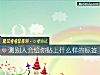 《測別人會給你貼上什麼樣的標簽》测试