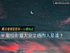 《能給你最大安全感的人是誰？》测试
