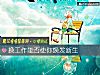 《換<i>工作</i>能否使你煥發新生》测试