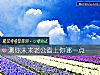 《測你未來<i>老公</i>看上你哪一點》测试