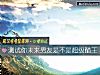 《測試你未來<i>男友</i>是不是超級醋王》测试