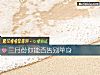 《三月份你能否告別<i>單身</i>》测试