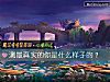 《測最<i>真實</i>的你是什麼樣子的？》测试