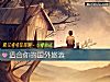 《適合你的國外旅遊》测试