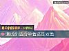 《測試你<i>適合</i>單著還是雙著》测试