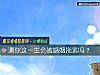 《測你這一生會被<i>婚姻</i>拖累嗎？》测试