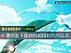 《測你能不能擁有超越時代的遠見》测试