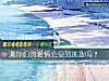《測你們的<i>愛情</i>會受到挑撥嗎？》测试
