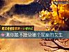 《測你最不接受<i>哪個</i>星座的女生》测试