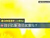 《對于<i>結婚</i> 你會猶豫嗎？》测试
