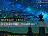 《測你能夠跨越自己的心理障礙嗎？》测试