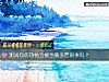《測試你的熱情會被當做多管閑事嗎？》测试