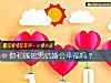 《你和屬蛇男結婚會<i>幸福</i>嗎？》测试