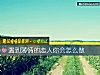 《<i>遇到</i>薄情的戀人你會怎麼做》测试