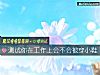 《測試你在工作上會不會被穿小鞋》测试