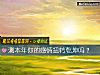 《測本年你的<i>感情</i>扭轉乾坤嗎？》测试