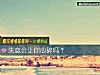 《<i>失戀</i>會讓你心碎嗎？》测试