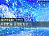 《<i>異性</i>面前你愛耍什麼》测试