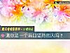 《測你是一個盲目堅持的人嗎？》测试