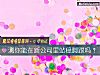 《測你能在新<i>公司</i>裏站穩腳跟嗎？》测试