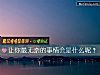 《讓你最無奈的事情會是什麼呢？》测试