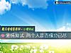 《<i>愛情</i>測試 兩個人是否緣分已盡》测试