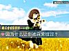 《因爲什麼讓你被<i>真愛</i>錯過？》测试