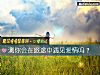 《測你會在旅途中遇見<i>愛情</i>嗎？》测试