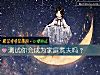 《測試你會成爲<i>家庭</i>煮夫嗎？》测试