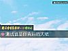 《測試誰是你背後的大佬》测试
