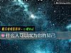 《什麼人可以成爲你的知己》测试