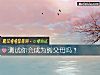 《測試你會成爲熊父母嗎？》测试