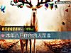 《本年八月你的<i>貴人</i>是誰》测试