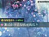 《測試你容易得情緒病嗎？》测试