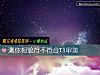 《測你相貌符不符合TA審美》测试