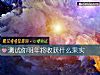 《測試你明年將<i>收獲</i>什麼果實》测试
