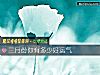 《三月份你有多少<i>好運</i>氣》测试