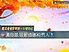 《測你最易愛錯哪種<i>男人</i>？》测试